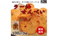 ラー油 せんべい 100g × 3 袋 えび せんべい 海老 煎餅 人気 おすすめ 豊浜 愛知県 南知多町