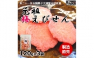 梅 えび せんべい 120g × 3 袋  うめ えびせんべい 海老 煎餅 人気 おすすめ 豊浜 愛知県 南知多町