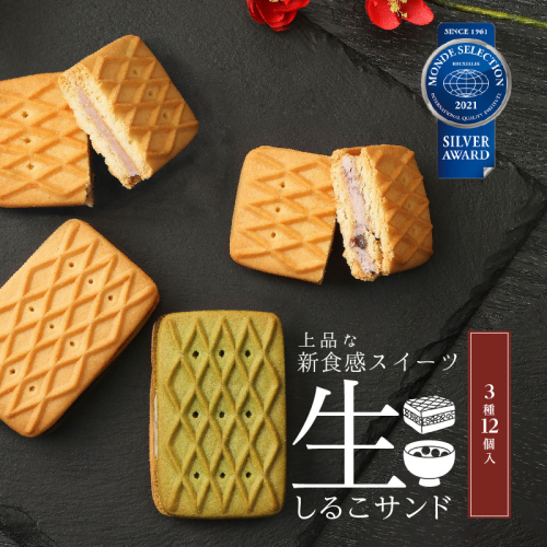 生しるこサンドアソート12個入[038M06] 109979 - 愛知県小牧市