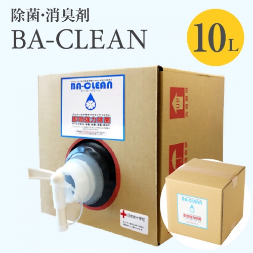 除菌・消臭剤　BA-CLEAN10L（ビーエークリーン）[028J02] 109981 - 愛知県小牧市