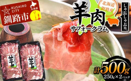 北海道釧路のサフォーク生ラムを(しゃぶしゃぶ用)にしました。少数頭飼いをしていますので【数量限定となります】【北海道釧路産サフォークの特徴】サフォーク羊は肉用種として最高な品種です。ラム肉は、生後一年