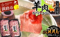 北海道釧路産 羊肉(サフォークラム)しゃぶしゃぶ用250g×2 ひつじ 数量限定 小分け パック 北海道 F4F-3150