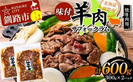 北海道釧路産 羊肉味付(サフォークラム)焼き肉用【北海道釧路産サフォークの特徴】サフォーク羊は肉用種として最高な品種です。ラム肉は、生後一年未満の仔羊肉で、肉質は柔らかく、クセがあまり無い、人気の高い