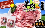 北海道釧路産 羊肉サフォークラム(焼き肉用スライス)250g×2 ひつじ 数量限定 小分け パック BBQ 北海道 F4F-3152