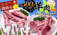 北海道釧路産 羊肉(サフォークラムチョップ＆リブ骨)セット ひつじ 数量限定 小分け パック 北海道 F4F-3153