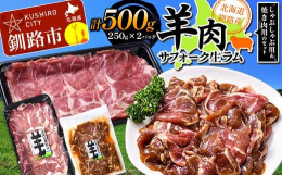 北海道釧路産サフォーク生ラム【 しゃぶしゃぶ用＆焼肉用のセット】少数頭飼いをしていますので数量限定品となります。【北海道釧路産サフォークの特徴】サフォーク羊は肉用種として最高な品種です。ラム肉は、生後
