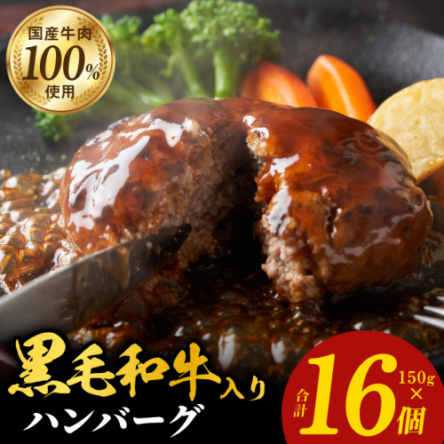 黒毛和牛入り 国産牛肉100％ ハンバーグ 150g×16個【個包装 ハンバーグ 牛肉 はんばーぐ 小分け 惣菜 冷凍 一人暮らし 数量限定】 099H3400 1100110 - 大阪府泉佐野市