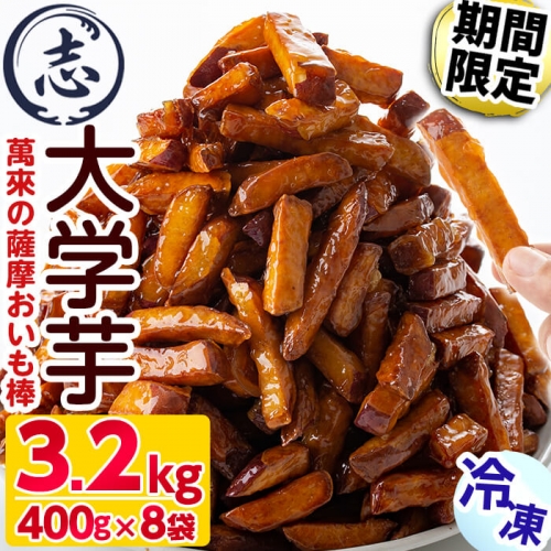 a0-162 【志布志の日限定】薩摩おいも棒400g×6袋+2袋 | au PAY ふるさと納税