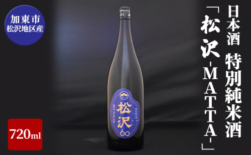 日本酒 加東市松沢地区産 特別純米酒 「松沢-MATTA-」 720ml[ 日本酒 酒 お酒 四合瓶 贈答品 辛口 ] 1100706 - 兵庫県加東市