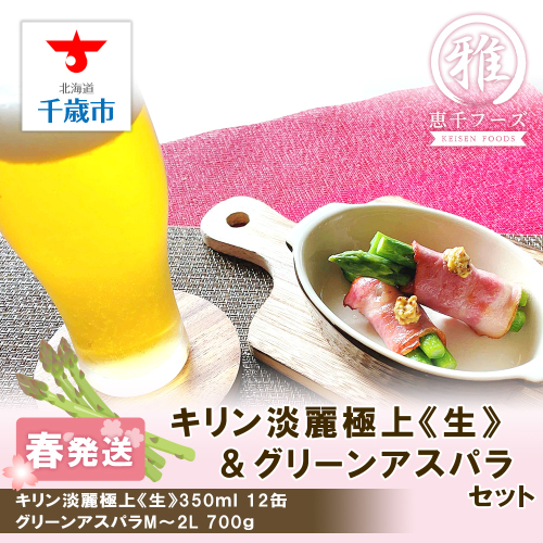 2025年春発送 キリン淡麗極上(生) 350ｍｌ12缶＆グリーンアスパラ700ｇ 110081 - 北海道千歳市