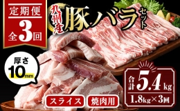 【ふるさと納税】isa515 【定期便３回】九州産豚バラ焼肉、豚バラスライスセット(合計5.4kg・1.8kg×全3回) 国産 肉 豚肉 豚 ぶた 豚バラ