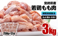 宮崎県産若鶏 鶏肉 もも肉カット 小分け バラバラ凍結3㎏（250g×12）IQF加工＜1.1-28＞鶏 もも身 鶏モモ肉