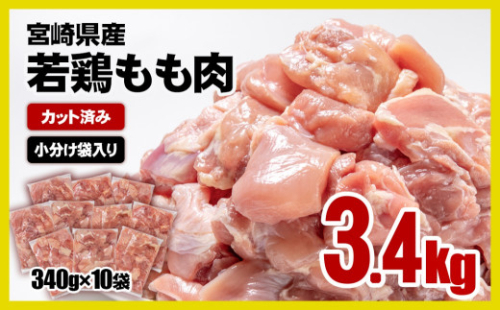 【11月発送】宮崎県宮崎県産若鶏 鶏肉 もも肉 カット 3.4㎏ (340g×10)小分け 真空パック＜1.1-29＞鶏 もも身 鶏モモ肉 SINGAKI