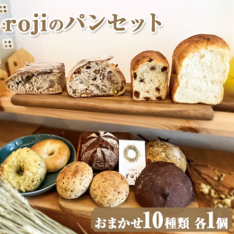 rojiにいつもある定番パンのセレクトです。自家製酵母＋国産小麦でパンを作っています。 国産小麦に拘り、粉＋水＋酵母をゆっくりゆっくり低温長時間発酵させたパンは国産小麦の豊かな風味を引き出します。 パ