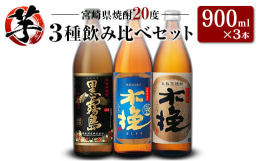 宮崎県の酒造が誇る本格芋焼酎20度を、飲み比べ3本セットにしてお届けいたします。◇霧島酒造【黒霧島】創業当時の黒麹仕込みの味わいを受け継いだ本格芋焼酎。トロッとした甘味とキリッとした後切れが特徴。◇雲