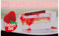福岡県産【あまおう使用】いちごのムースケーキ 350g×1個