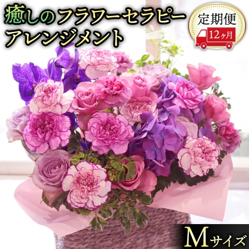 【 12ヶ月 定期便 】 癒し の フラワー セラピー アレンジメント Mサイズ お花 花 はな アレンジ リラックス リフレッシュ ストレス [CT125ci] 1101199 - 茨城県筑西市