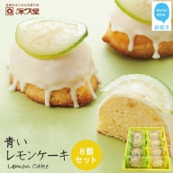 お取り寄せ☆全国１位☆　愛媛の銘菓　瀬戸内レモンケーキ＆青いレモンケーキ　8個セット