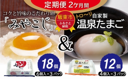 No.435 【定期便】［2ヵ月連続］伝承卵「みやこじ」18個（15個＋卵割れ補償3個）と「温泉たまご」12個（10個＋卵割れ補償2個）の詰合せ ／ タマゴ セット ご家庭 茨城県 1101225 - 茨城県坂東市