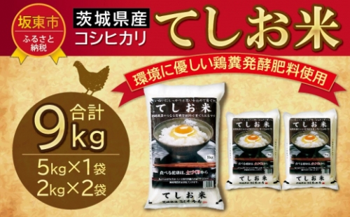 No.443 【新米】令和5年度産！たまご屋さんのこだわり米「てしお米」9kg（5kg+2kg×2） ／ おこめ コメ コシヒカリ 茨城県 1101226 - 茨城県坂東市