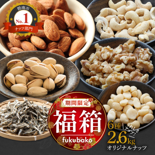 【福箱★2026】オリジナルナッツ詰め合わせ2.6kg 福箱 H059-162 1101235 - 愛知県碧南市