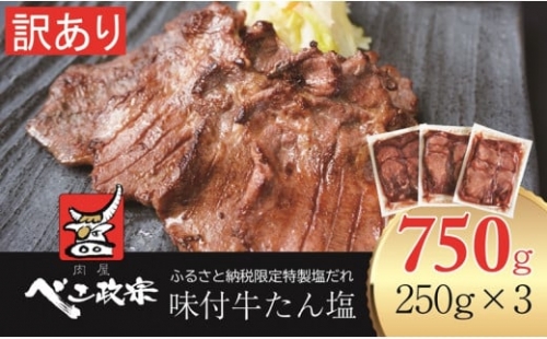 [仙台名物] べこ政宗【訳アリ 牛たん塩】750g (250g×3パック)｜牛タン しお 訳あり 焼肉 牛肉 [0169] 110133 - 宮城県富谷市