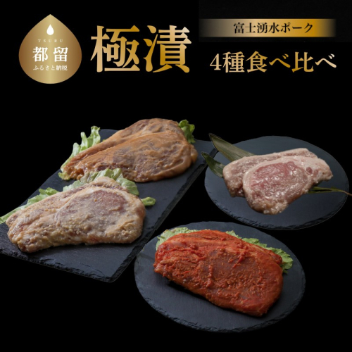 【バナナマンの早起きせっかくグルメ！！で紹介されました】【冷凍】富士湧水ポーク 豚ロース　極漬4種　食比べセット 1101376 - 山梨県都留市