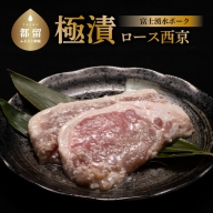 【冷凍】極漬　豚ロース（西京） 約120g入りx2P