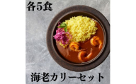 144K.■湖屋■海老カリーセット5食セット