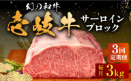 [全3回定期便]＼ぐるナイで紹介/壱岐牛 サーロイン ブロック 3kg [壱岐市][中津留][JFS027] サーロイン ステーキ 焼肉 BBQ 牛肉 肉 サーロインステーキ 赤身 焼き肉 ブロック肉 ブロック 定期便 600000 600000円 60万円 ゴチになります 壱岐牛 ぐるナイ