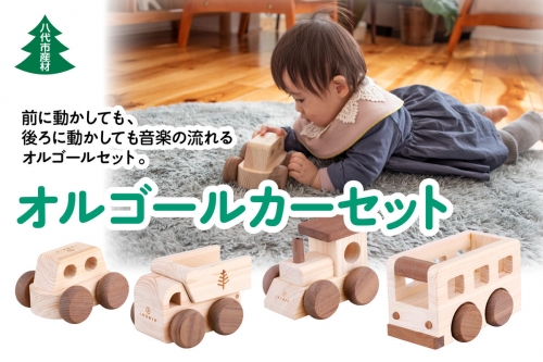 八代市産材 IKONIH オルゴールカーセット 4台 木工玩具 おもちゃ 1101522 - 熊本県八代市