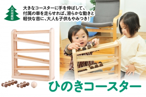 八代市産材 IKONIH ひのきコースター 木工玩具 おもちゃ 1101525 - 熊本県八代市