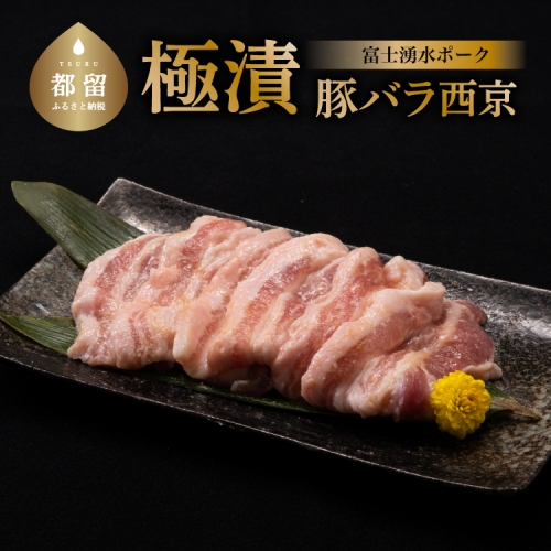 【冷凍】極漬　豚バラ（西京）約200gx4P 1101528 - 山梨県都留市
