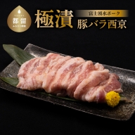 【冷凍】極漬　豚バラ（西京）約200gx4P