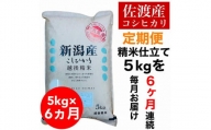 【毎月定期便】佐渡羽茂産コシヒカリ 5kg(精米)　全6回