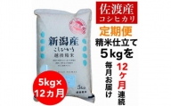 【毎月定期便】佐渡羽茂産コシヒカリ 5kg(精米)　全12回