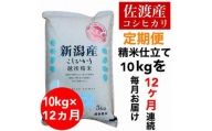 【毎月定期便】佐渡羽茂産コシヒカリ 5kg×2袋(精米)　全12回