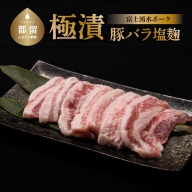 【冷凍】極漬　豚バラ（塩麹） 約200gx4P