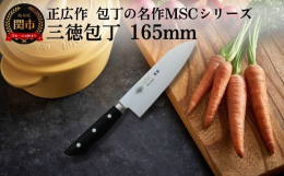 正広の技術の粋を集めた包丁の名作シリーズ。錆に強く、切れ味の持続性に優れた弊社オリジナルのハイカーボンステンレス鋼を使用。柄には、抗菌剤入り積層強化木を使用。販売元：協同組合岐阜関刃物会館 0575-