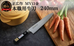 錆に強く、切れ味の持続性に優れた弊社オリジナルのハイカーボンステンレス鋼を使用。柄には、抗菌剤入り積層強化木を使用。販売元：協同組合岐阜関刃物会館 0575-22-4941製造元：株式会社マサヒロ関の