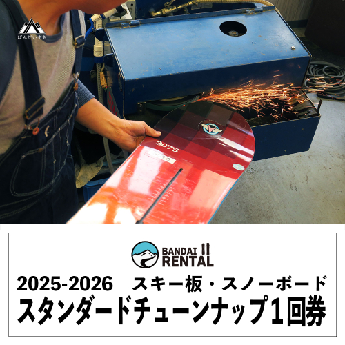 【2025-2026年冬】道の駅ばんだいレンタルコーナー　スキー板・スノーボード　スタンダードチューンナップ1回券 1101758 - 福島県磐梯町