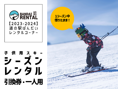 【2023-2024年冬】子供用スキー シーズンレンタル引換券　一人用 1101761 - 福島県磐梯町