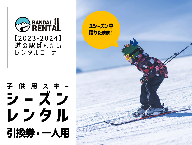 [2023-2024年冬]子供用スキー シーズンレンタル引換券 一人用