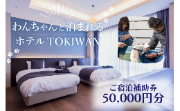山口県宇部市にあるわんちゃんと泊まれるホテルTOKIWANの宿泊補助券50,000円分となります。2022年3月にオープンした新しいホテルで、人工芝テラス付きのスタンダードツインルーム(計5室)や、4
