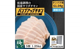 【ふるさと納税】パンプアップチキン５個セット 計1.25kg｜肉 鶏肉 お肉 にく 神奈川 横浜