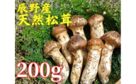 063 辰野産 天然松茸 200g