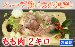 大分県産ハーブ鶏のもも肉をたっぷり2キロの大容量業務サイズです。1パック6枚〜8枚でお届けします。ハーブ鶏とは、飼料にハーブを加えて育った鶏肉です。肉の風味を良くし、抗酸化作用のあるハーブは、鶏肉の旨