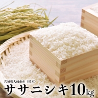 (08011)《精米》宮城県大崎市産 特別栽培米 ササニシキ10kg【2023年産】