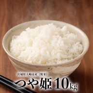 (08013)《精米》宮城県大崎市産 特別栽培米 つや姫10kg【2023年産】