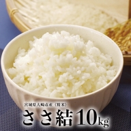 (08014)《精米》宮城県大崎市産 特別栽培米 ささ結10kg【2023年産】